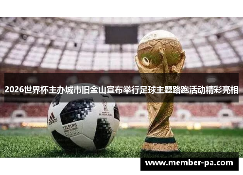 2026世界杯主办城市旧金山宣布举行足球主题路跑活动精彩亮相