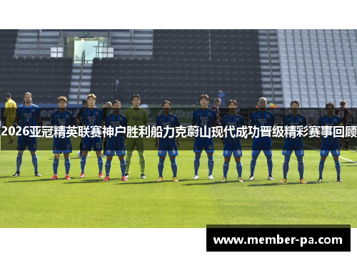2026亚冠精英联赛神户胜利船力克蔚山现代成功晋级精彩赛事回顾