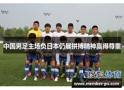 中国男足主场负日本仍展拼搏精神赢得尊重