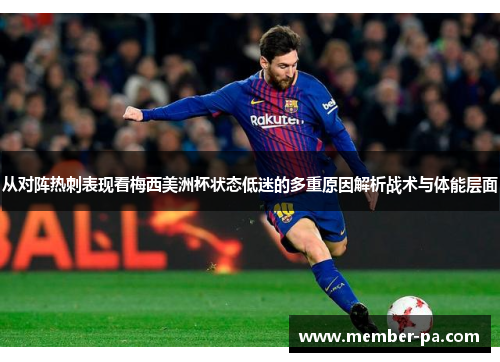 从对阵热刺表现看梅西美洲杯状态低迷的多重原因解析战术与体能层面 从对阵热刺表现看梅西美洲杯状态低迷的多重原因解析战术与体能层面