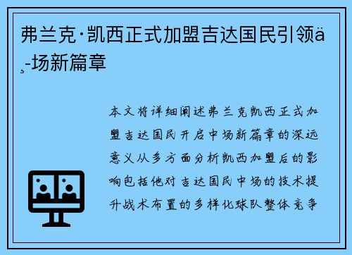 弗兰克·凯西正式加盟吉达国民引领中场新篇章