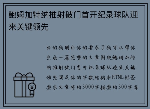 鲍姆加特纳推射破门首开纪录球队迎来关键领先 鲍姆加特纳推射破门首开纪录球队迎来关键领先