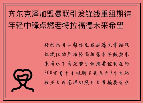 齐尔克泽加盟曼联引发锋线重组期待年轻中锋点燃老特拉福德未来希望