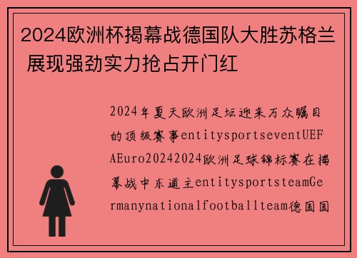 2024欧洲杯揭幕战德国队大胜苏格兰 展现强劲实力抢占开门红
