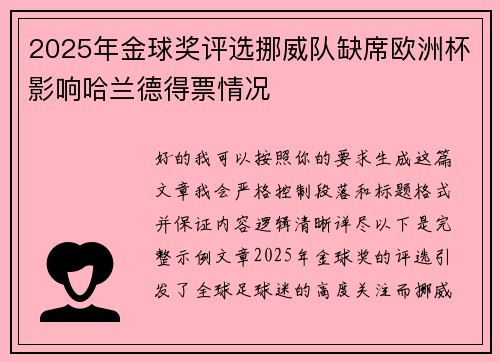 2025年金球奖评选挪威队缺席欧洲杯影响哈兰德得票情况 2025年金球奖评选挪威队缺席欧洲杯影响哈兰德得票情况