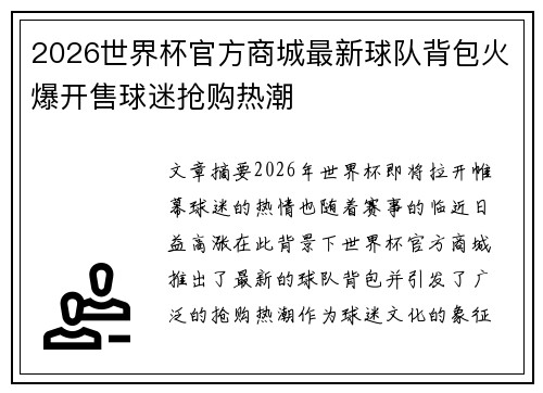 2026世界杯官方商城最新球队背包火爆开售球迷抢购热潮 2026世界杯官方商城最新球队背包火爆开售球迷抢购热潮