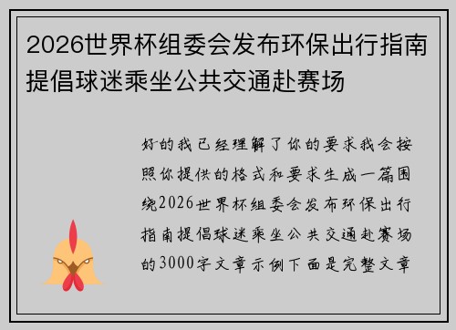 2026世界杯组委会发布环保出行指南提倡球迷乘坐公共交通赴赛场