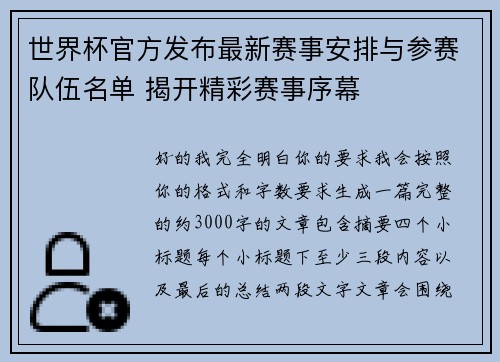 世界杯官方发布最新赛事安排与参赛队伍名单 揭开精彩赛事序幕 世界杯官方发布最新赛事安排与参赛队伍名单 揭开精彩赛事序幕