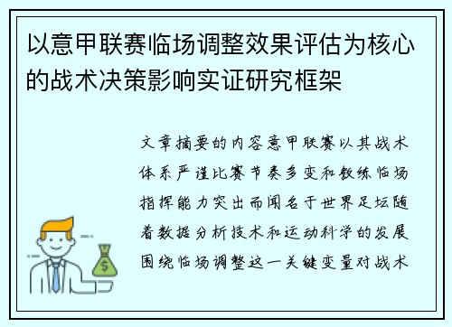 以意甲联赛临场调整效果评估为核心的战术决策影响实证研究框架 以意甲联赛临场调整效果评估为核心的战术决策影响实证研究框架