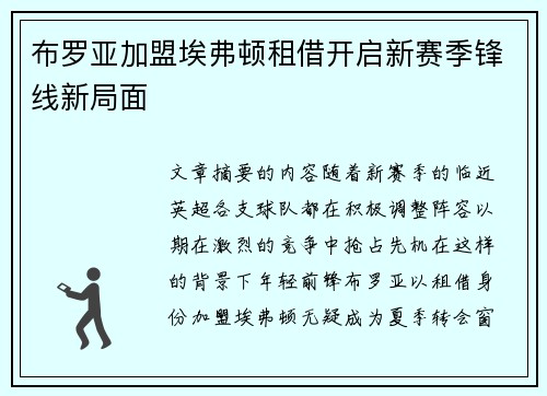 布罗亚加盟埃弗顿租借开启新赛季锋线新局面 布罗亚加盟埃弗顿租借开启新赛季锋线新局面