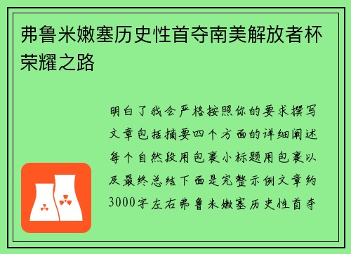 弗鲁米嫩塞历史性首夺南美解放者杯荣耀之路 弗鲁米嫩塞历史性首夺南美解放者杯荣耀之路