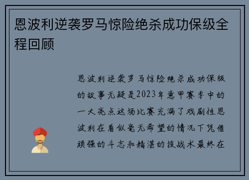 恩波利逆袭罗马惊险绝杀成功保级全程回顾 恩波利逆袭罗马惊险绝杀成功保级全程回顾