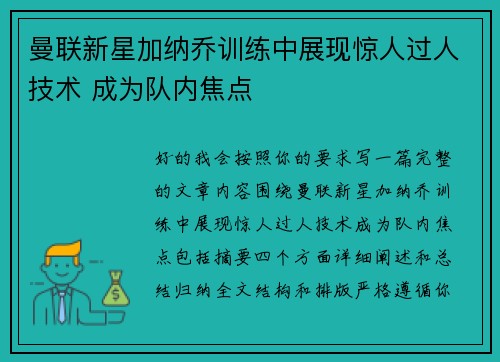 曼联新星加纳乔训练中展现惊人过人技术 成为队内焦点 曼联新星加纳乔训练中展现惊人过人技术 成为队内焦点