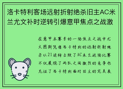 洛卡特利客场远射折射绝杀旧主AC米兰尤文补时逆转引爆意甲焦点之战激情之夜 洛卡特利客场远射折射绝杀旧主AC米兰尤文补时逆转引爆意甲焦点之战激情之夜
