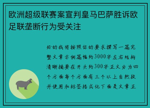 欧洲超级联赛案宣判皇马巴萨胜诉欧足联垄断行为受关注 欧洲超级联赛案宣判皇马巴萨胜诉欧足联垄断行为受关注