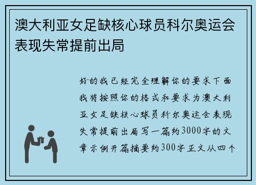 澳大利亚女足缺核心球员科尔奥运会表现失常提前出局 澳大利亚女足缺核心球员科尔奥运会表现失常提前出局