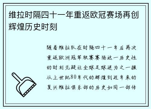 维拉时隔四十一年重返欧冠赛场再创辉煌历史时刻 维拉时隔四十一年重返欧冠赛场再创辉煌历史时刻
