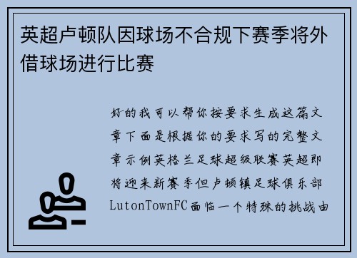英超卢顿队因球场不合规下赛季将外借球场进行比赛 英超卢顿队因球场不合规下赛季将外借球场进行比赛