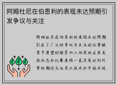 阿姆杜尼在伯恩利的表现未达预期引发争议与关注 阿姆杜尼在伯恩利的表现未达预期引发争议与关注