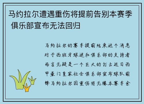 马约拉尔遭遇重伤将提前告别本赛季 俱乐部宣布无法回归 马约拉尔遭遇重伤将提前告别本赛季 俱乐部宣布无法回归