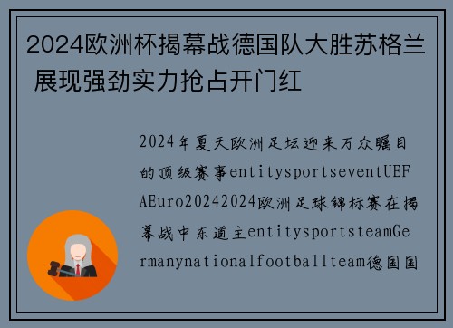 2024欧洲杯揭幕战德国队大胜苏格兰 展现强劲实力抢占开门红 2024欧洲杯揭幕战德国队大胜苏格兰 展现强劲实力抢占开门红