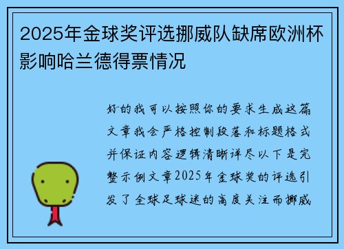 2025年金球奖评选挪威队缺席欧洲杯影响哈兰德得票情况 2025年金球奖评选挪威队缺席欧洲杯影响哈兰德得票情况