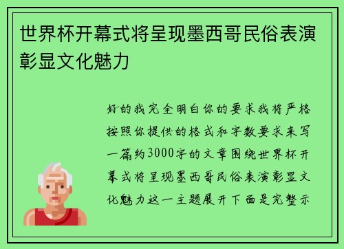 世界杯开幕式将呈现墨西哥民俗表演彰显文化魅力 世界杯开幕式将呈现墨西哥民俗表演彰显文化魅力