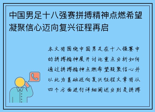 中国男足十八强赛拼搏精神点燃希望凝聚信心迈向复兴征程再启 中国男足十八强赛拼搏精神点燃希望凝聚信心迈向复兴征程再启