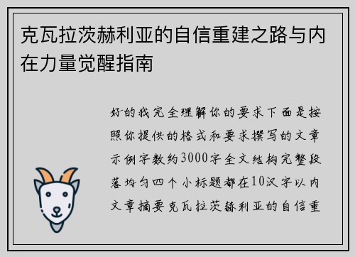 克瓦拉茨赫利亚的自信重建之路与内在力量觉醒指南 克瓦拉茨赫利亚的自信重建之路与内在力量觉醒指南