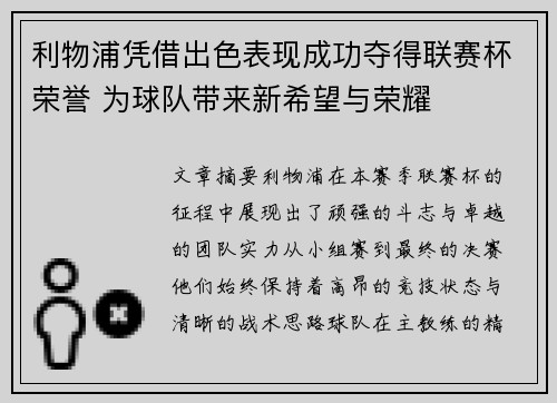 利物浦凭借出色表现成功夺得联赛杯荣誉 为球队带来新希望与荣耀 利物浦凭借出色表现成功夺得联赛杯荣誉 为球队带来新希望与荣耀