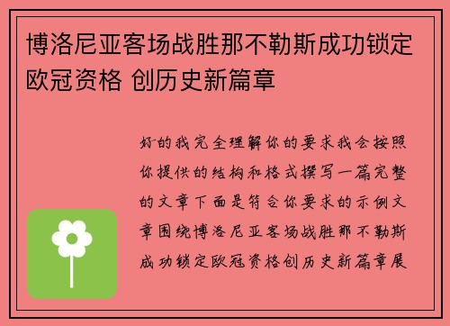 博洛尼亚客场战胜那不勒斯成功锁定欧冠资格 创历史新篇章 博洛尼亚客场战胜那不勒斯成功锁定欧冠资格 创历史新篇章