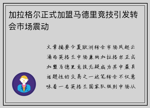 加拉格尔正式加盟马德里竞技引发转会市场震动 加拉格尔正式加盟马德里竞技引发转会市场震动