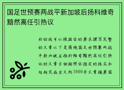 国足世预赛两战平新加坡后扬科维奇黯然离任引热议 国足世预赛两战平新加坡后扬科维奇黯然离任引热议