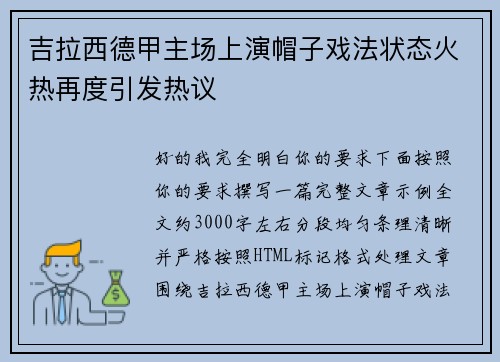 吉拉西德甲主场上演帽子戏法状态火热再度引发热议 吉拉西德甲主场上演帽子戏法状态火热再度引发热议