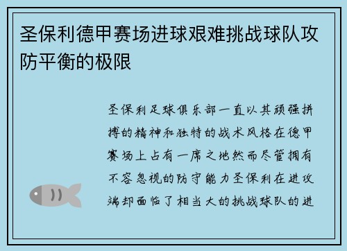 圣保利德甲赛场进球艰难挑战球队攻防平衡的极限 圣保利德甲赛场进球艰难挑战球队攻防平衡的极限