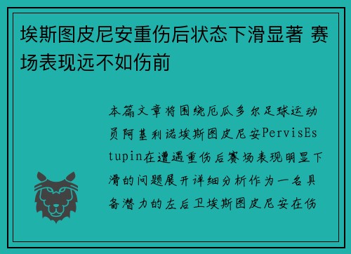 埃斯图皮尼安重伤后状态下滑显著 赛场表现远不如伤前 埃斯图皮尼安重伤后状态下滑显著 赛场表现远不如伤前
