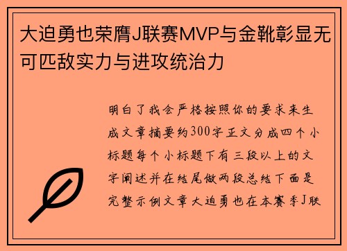 大迫勇也荣膺J联赛MVP与金靴彰显无可匹敌实力与进攻统治力 大迫勇也荣膺J联赛MVP与金靴彰显无可匹敌实力与进攻统治力