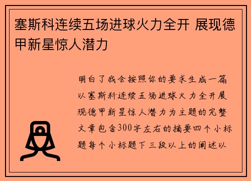 塞斯科连续五场进球火力全开 展现德甲新星惊人潜力 塞斯科连续五场进球火力全开 展现德甲新星惊人潜力