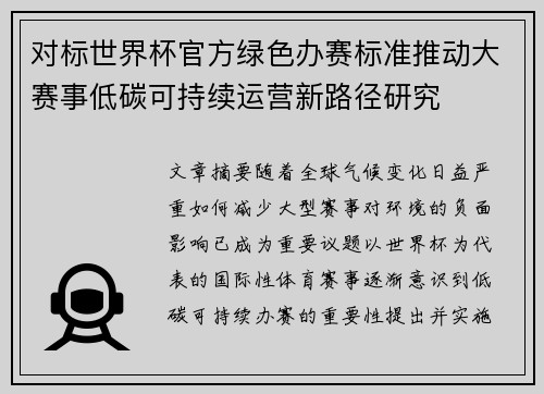 对标世界杯官方绿色办赛标准推动大赛事低碳可持续运营新路径研究 对标世界杯官方绿色办赛标准推动大赛事低碳可持续运营新路径研究