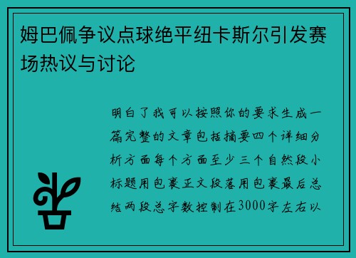 姆巴佩争议点球绝平纽卡斯尔引发赛场热议与讨论 姆巴佩争议点球绝平纽卡斯尔引发赛场热议与讨论