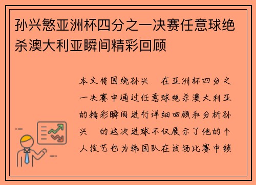 孙兴慜亚洲杯四分之一决赛任意球绝杀澳大利亚瞬间精彩回顾 孙兴慜亚洲杯四分之一决赛任意球绝杀澳大利亚瞬间精彩回顾