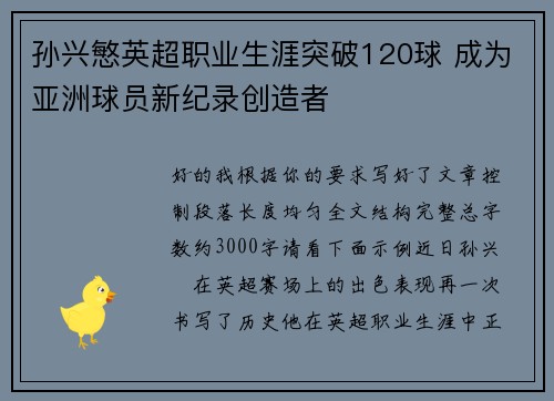 孙兴慜英超职业生涯突破120球 成为亚洲球员新纪录创造者 孙兴慜英超职业生涯突破120球 成为亚洲球员新纪录创造者