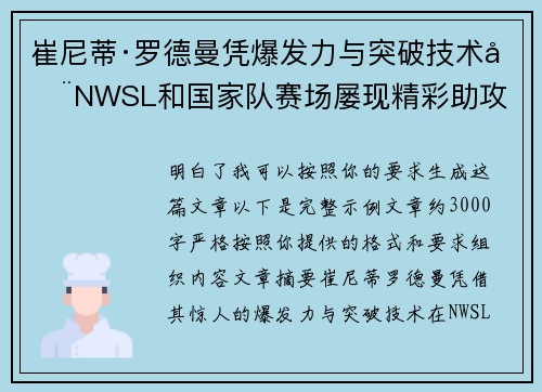 崔尼蒂·罗德曼凭爆发力与突破技术在NWSL和国家队赛场屡现精彩助攻 崔尼蒂·罗德曼凭爆发力与突破技术在NWSL和国家队赛场屡现精彩助攻