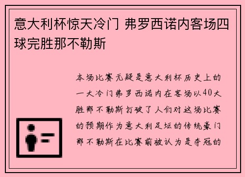 意大利杯惊天冷门 弗罗西诺内客场四球完胜那不勒斯 意大利杯惊天冷门 弗罗西诺内客场四球完胜那不勒斯
