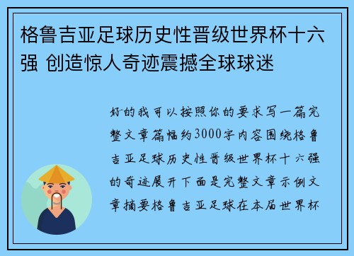 格鲁吉亚足球历史性晋级世界杯十六强 创造惊人奇迹震撼全球球迷 格鲁吉亚足球历史性晋级世界杯十六强 创造惊人奇迹震撼全球球迷