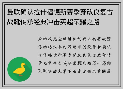 曼联确认拉什福德新赛季穿改良复古战靴传承经典冲击英超荣耀之路 曼联确认拉什福德新赛季穿改良复古战靴传承经典冲击英超荣耀之路