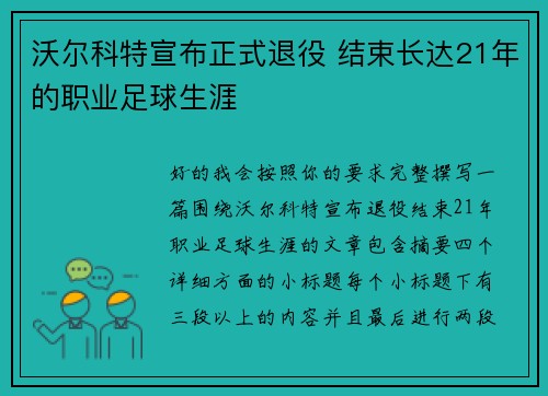 沃尔科特宣布正式退役 结束长达21年的职业足球生涯 沃尔科特宣布正式退役 结束长达21年的职业足球生涯