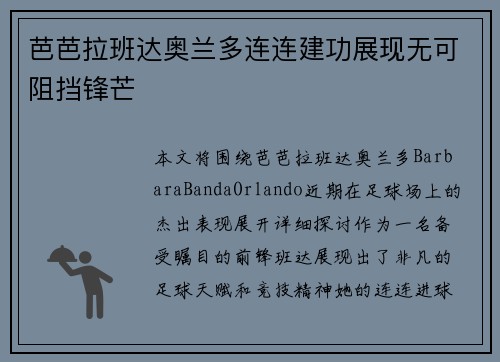 芭芭拉班达奥兰多连连建功展现无可阻挡锋芒 芭芭拉班达奥兰多连连建功展现无可阻挡锋芒