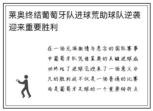莱奥终结葡萄牙队进球荒助球队逆袭迎来重要胜利