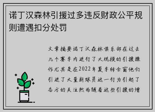诺丁汉森林引援过多违反财政公平规则遭遇扣分处罚 诺丁汉森林引援过多违反财政公平规则遭遇扣分处罚